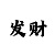 五分快3怎么倍投稳赚